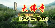 www.猛操美女骚比,.-中国浙江-新昌大佛寺旅游风景区